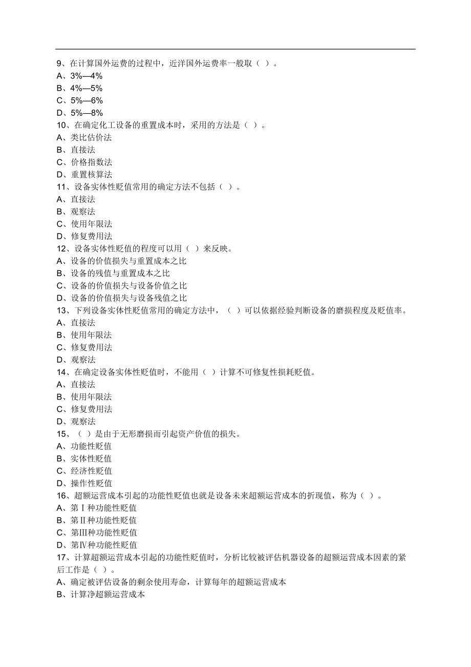 机电设备评估基础第八章机电设备评估练习题含解析14版.doc_第2页