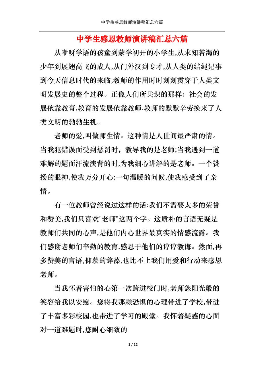 中学生感恩教师演讲稿汇总六篇.docx_第1页