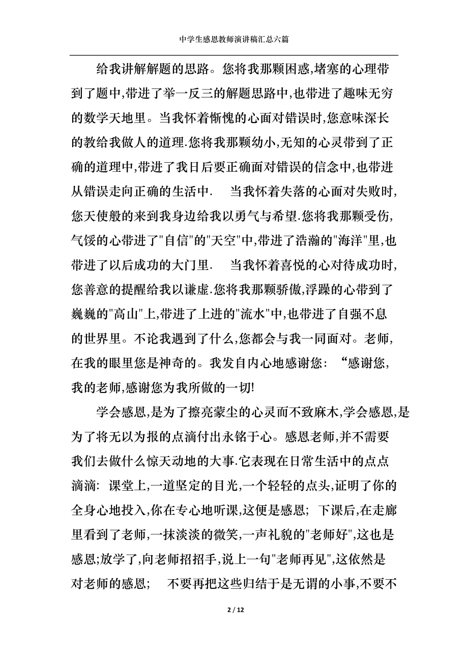 中学生感恩教师演讲稿汇总六篇.docx_第2页