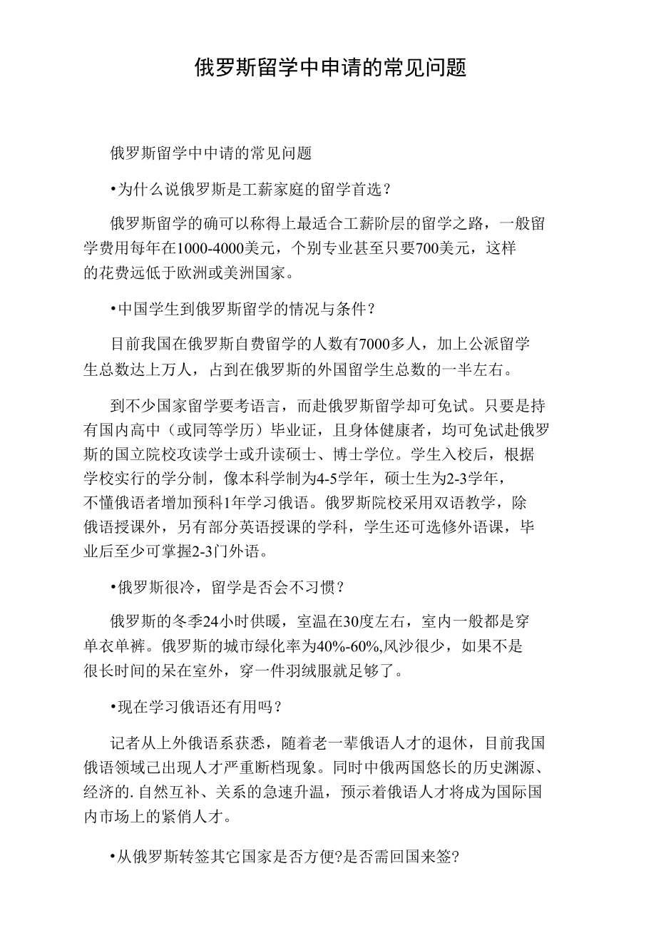 俄罗斯留学中申请的常见问题.doc_第1页