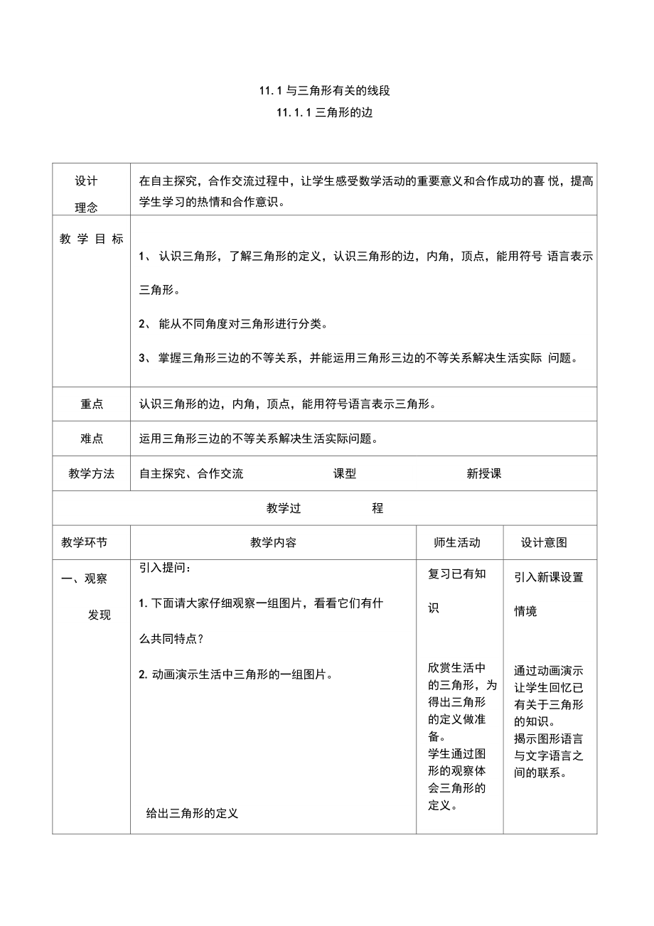 11.1与三角形有关的线段(4).doc_第1页