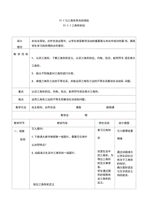 11.1与三角形有关的线段(4).doc