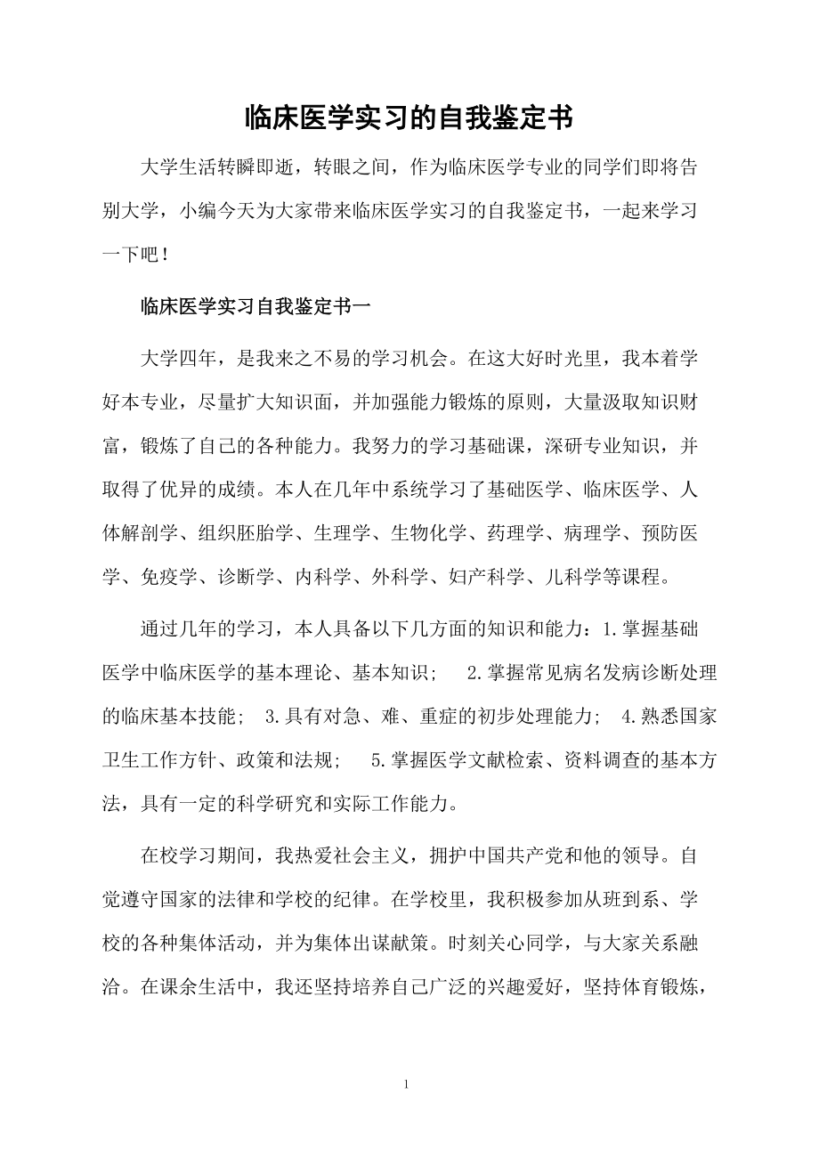 临床医学实习的自我鉴定书.docx_第1页