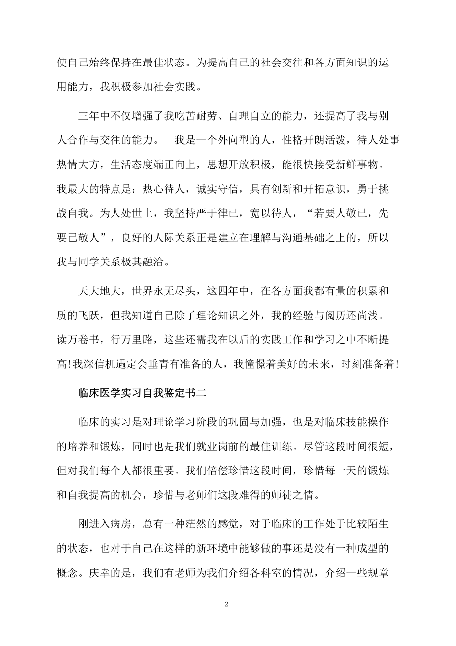 临床医学实习的自我鉴定书.docx_第2页