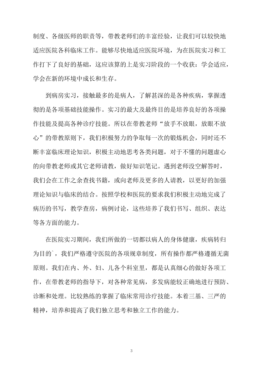 临床医学实习的自我鉴定书.docx_第3页