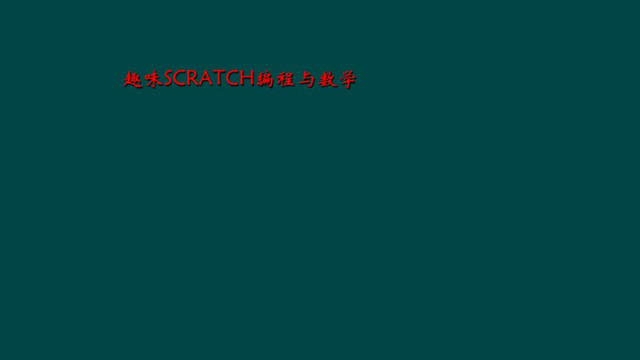 趣味SCRATCH编程与数学.docx_第1页