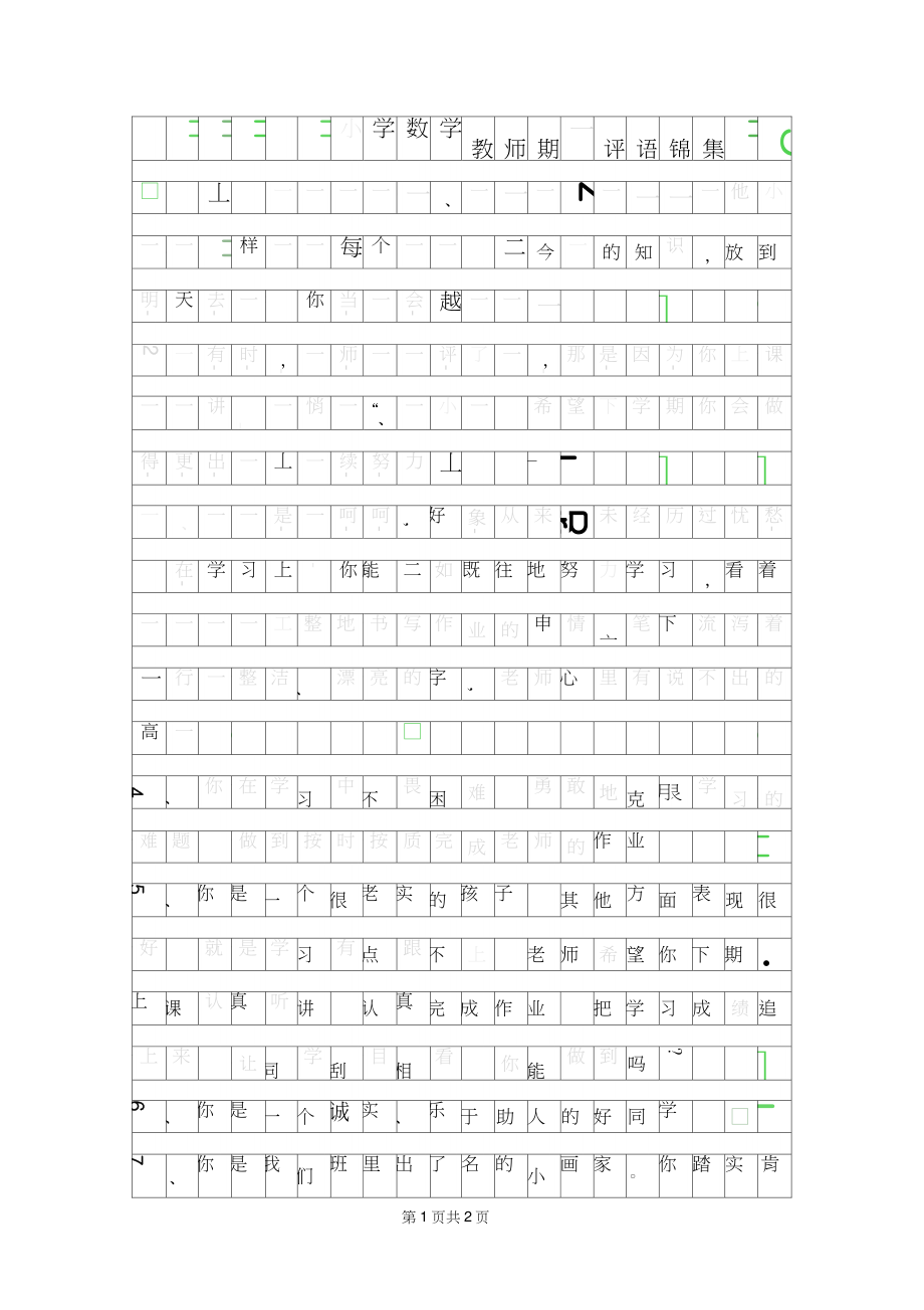 2019年小学数学教师期末评语锦集.doc_第1页