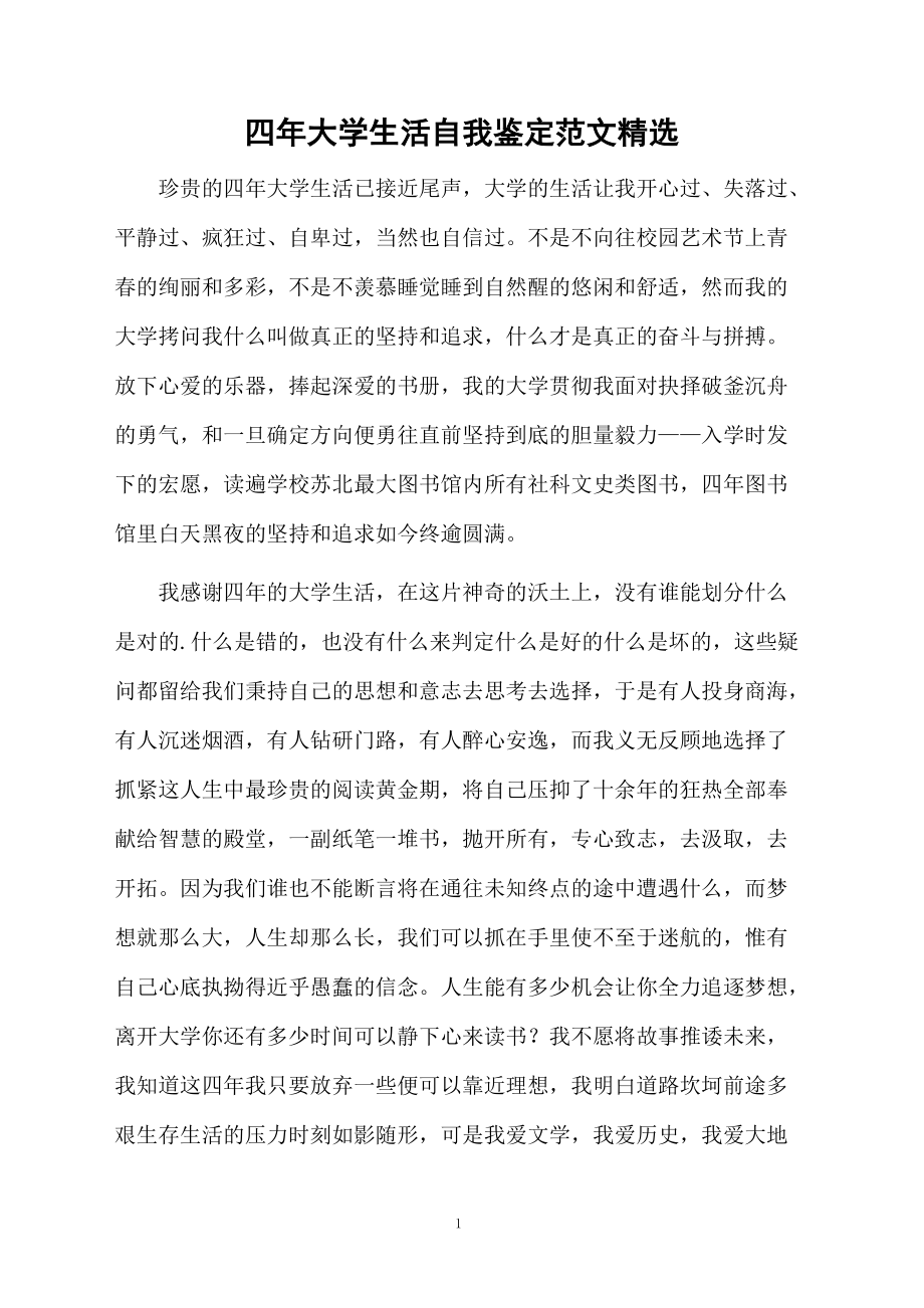 四年大学生活自我鉴定范文精选.docx_第1页