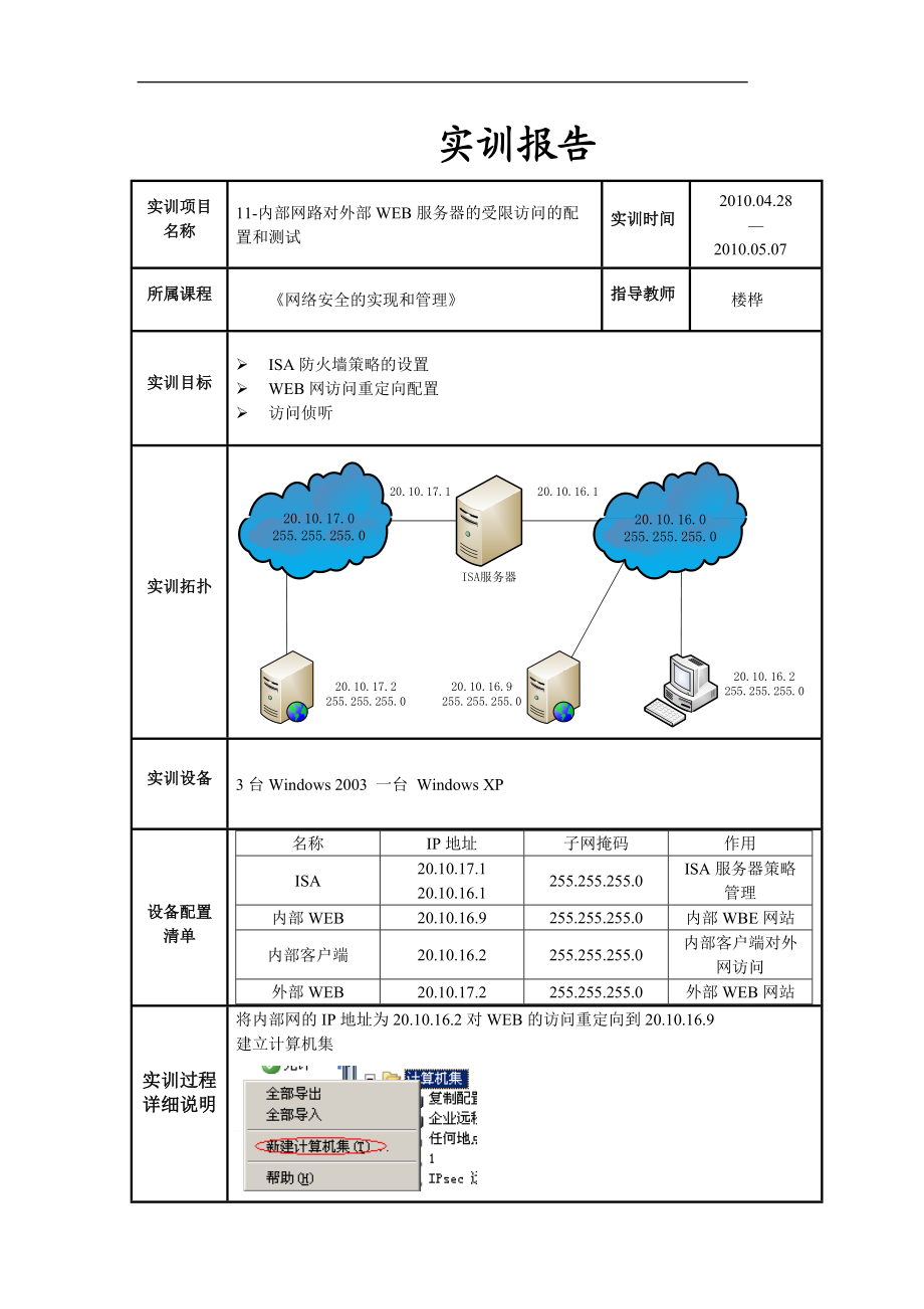 11-内部网路对外部WEB服务器的受限访问的配置和测试.docx_第1页