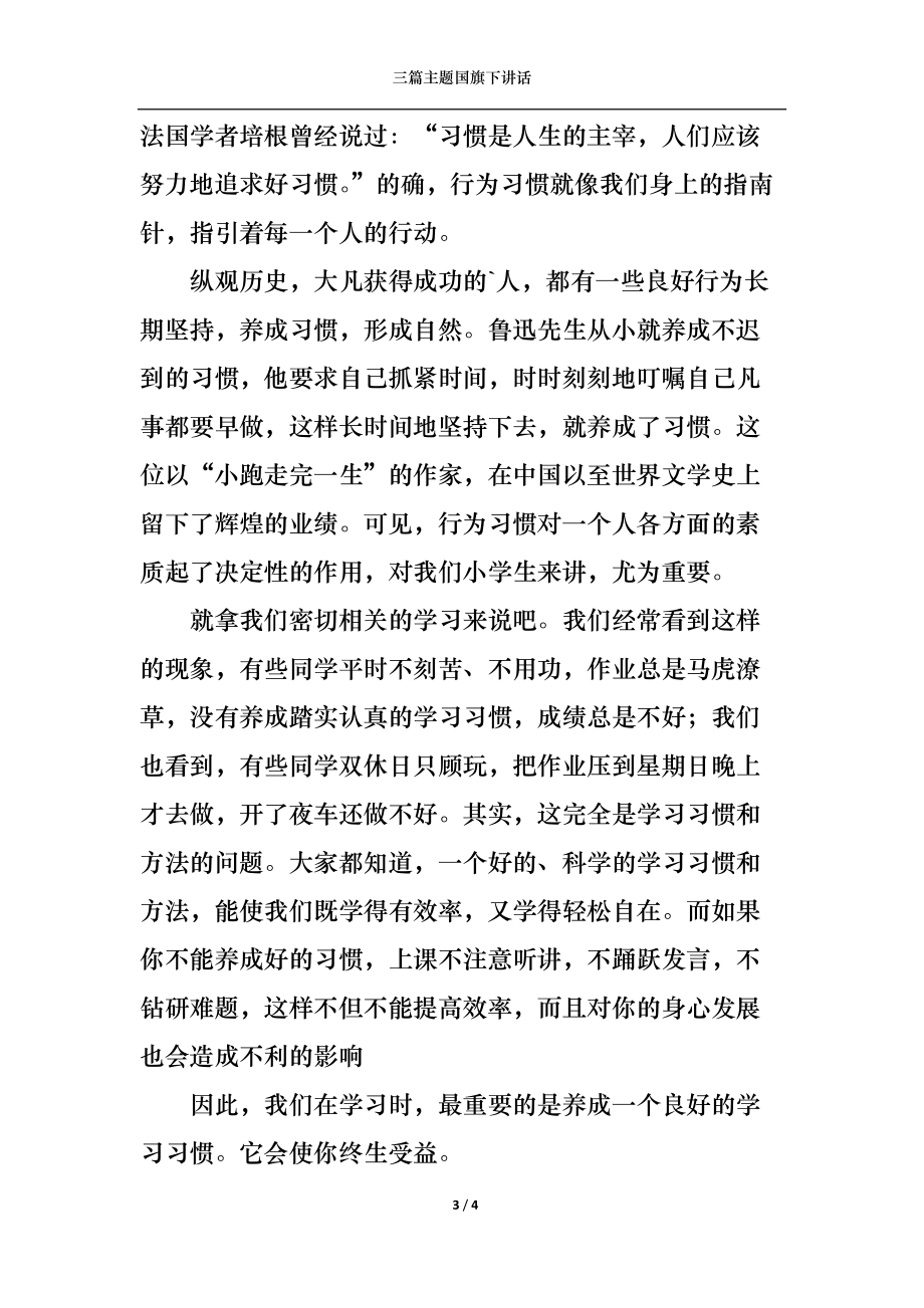 三篇主题国旗下讲话.docx_第3页