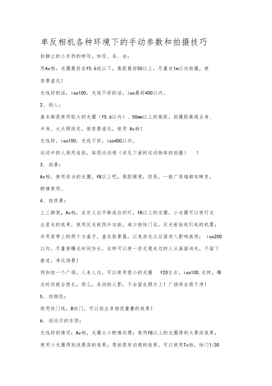 单反相机各种环境下的手动参数和拍摄技巧.docx_第1页