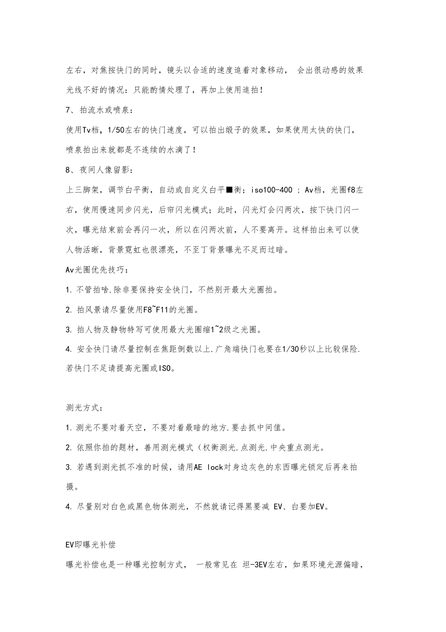 单反相机各种环境下的手动参数和拍摄技巧.docx_第2页