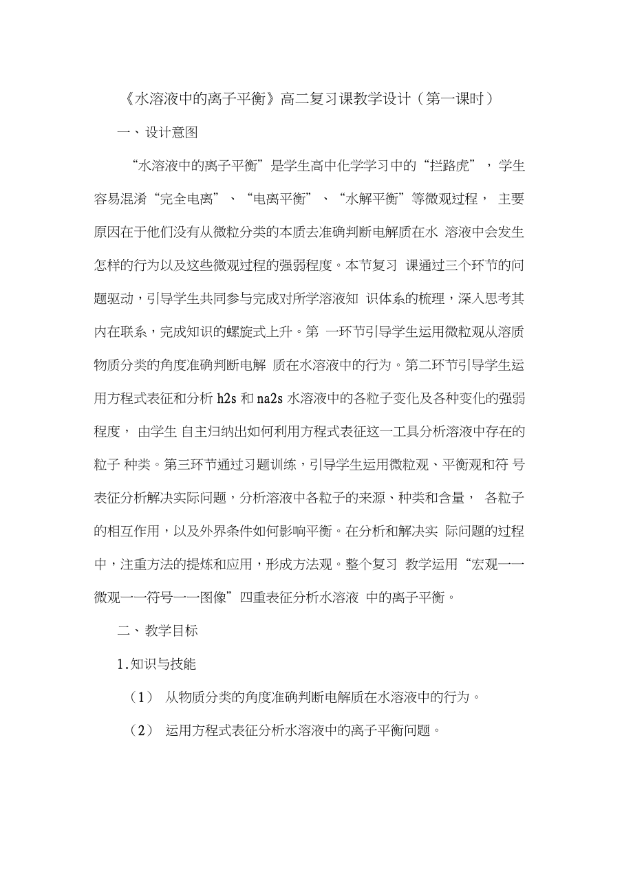 《水溶液中离子平衡》高二复习课教学设计(第一课时).doc_第1页