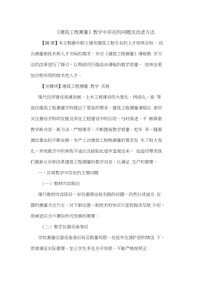 《建筑工程测量》教学中存在问题改进方法论文.doc