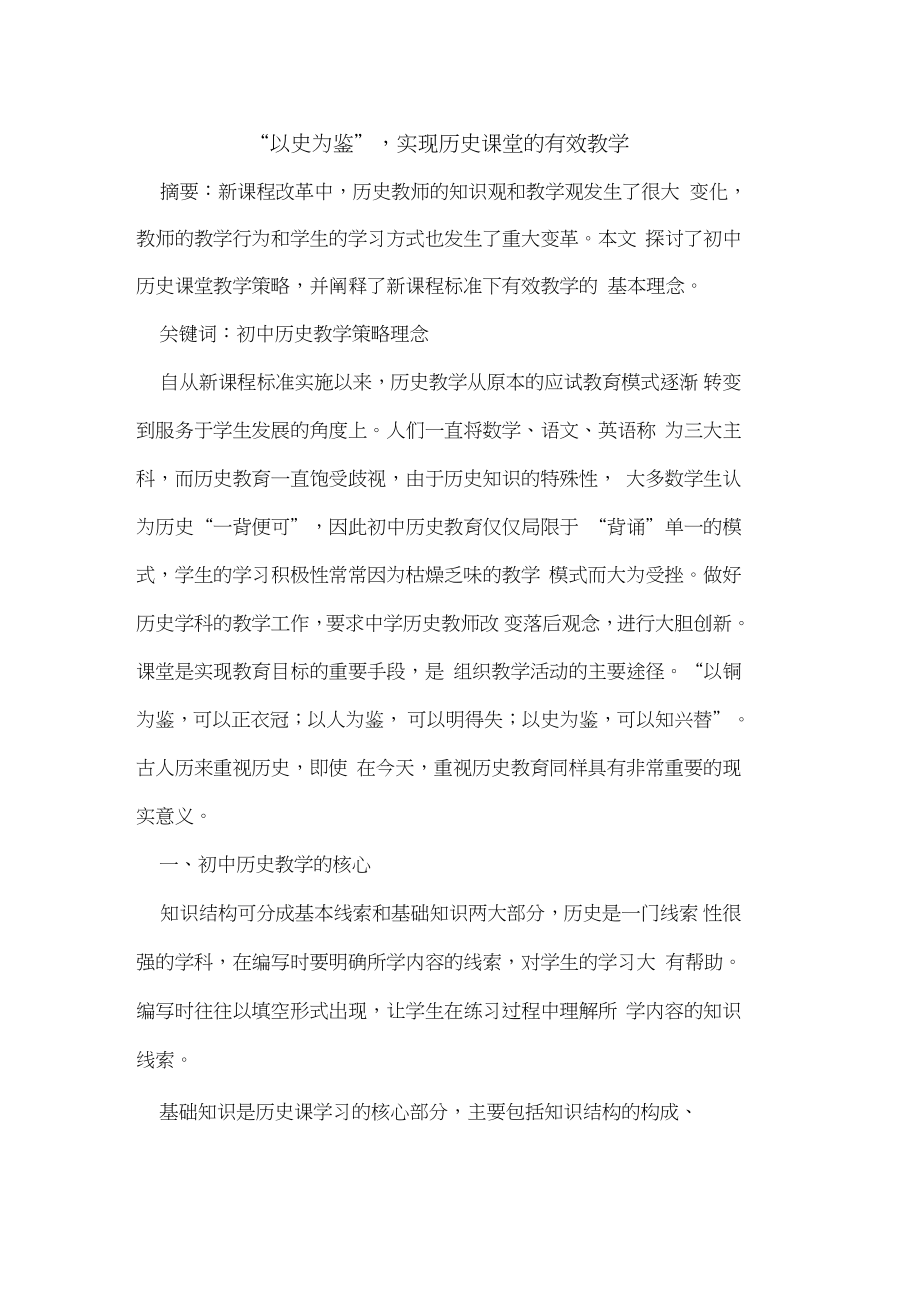 “以史为鉴”,实现历史课堂的有效教学.doc_第1页