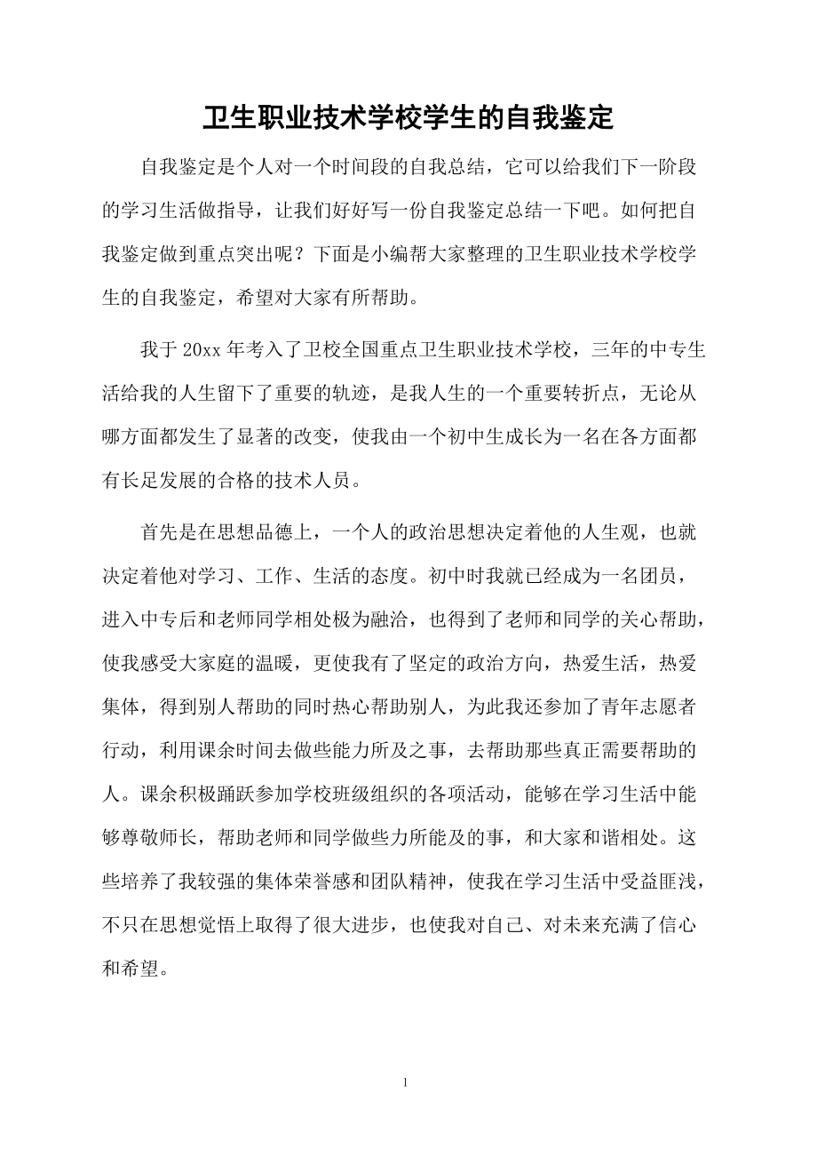 卫生职业技术学校学生的自我鉴定.docx_第1页