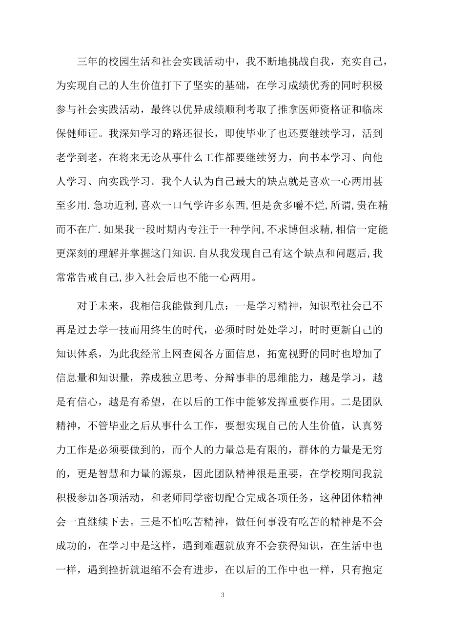 卫生职业技术学校学生的自我鉴定.docx_第3页