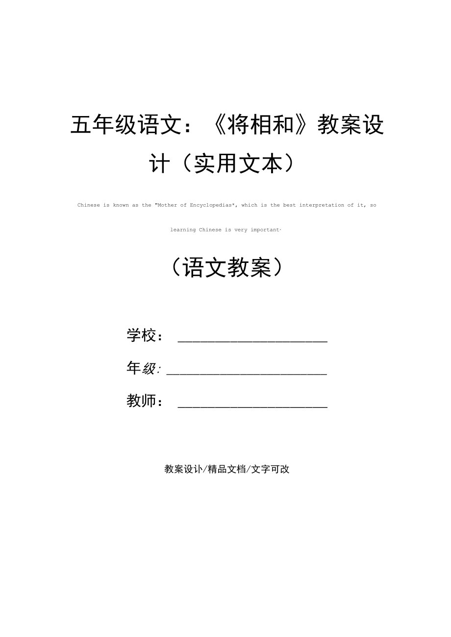 五年级语文：《将相和》教案设计(实用文本).docx_第1页