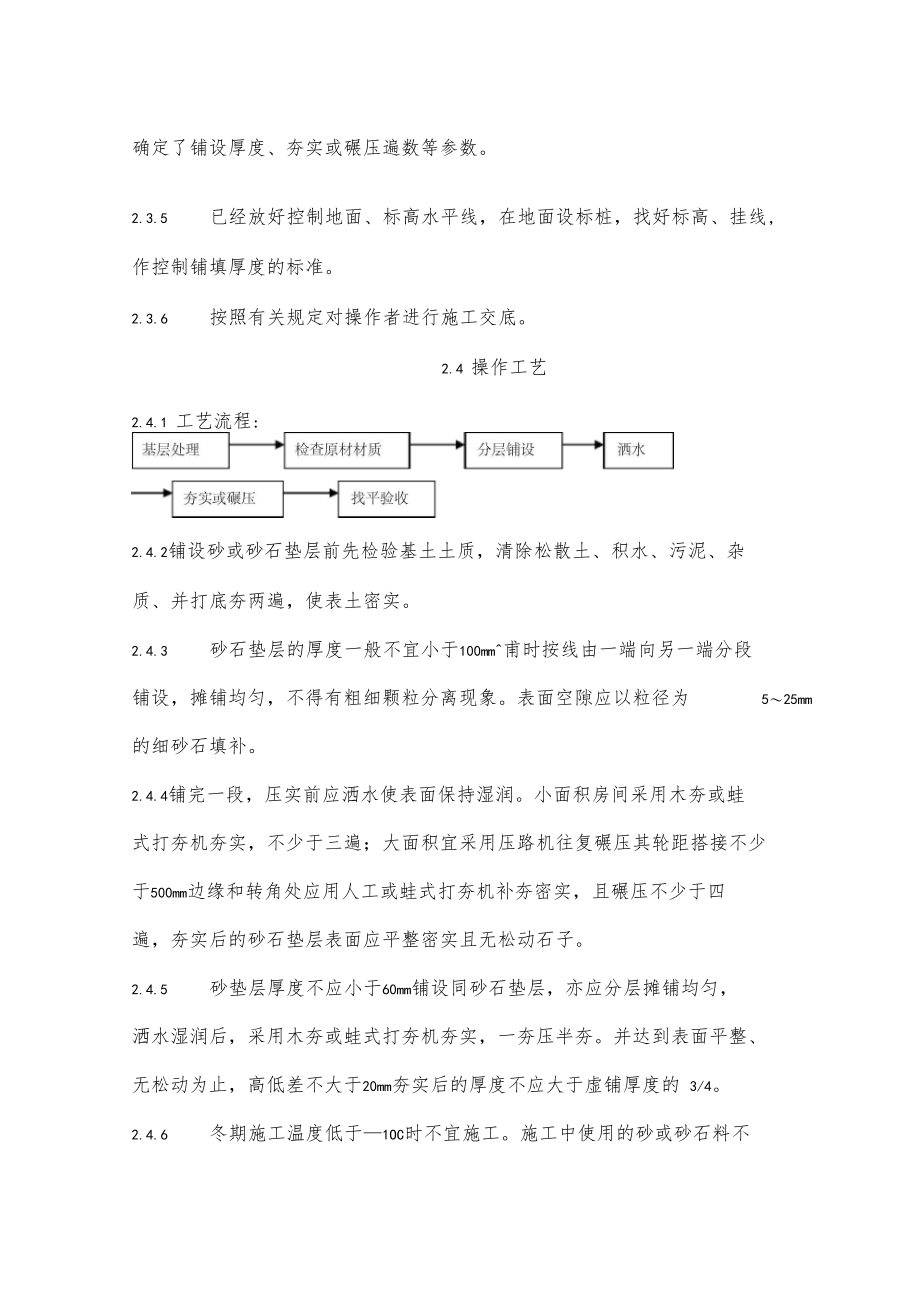 地面与楼面工程砂垫层和砂石垫层施工工艺.docx_第2页