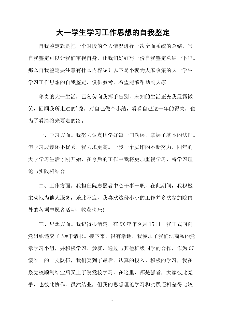 大一学生学习工作思想的自我鉴定.docx_第1页