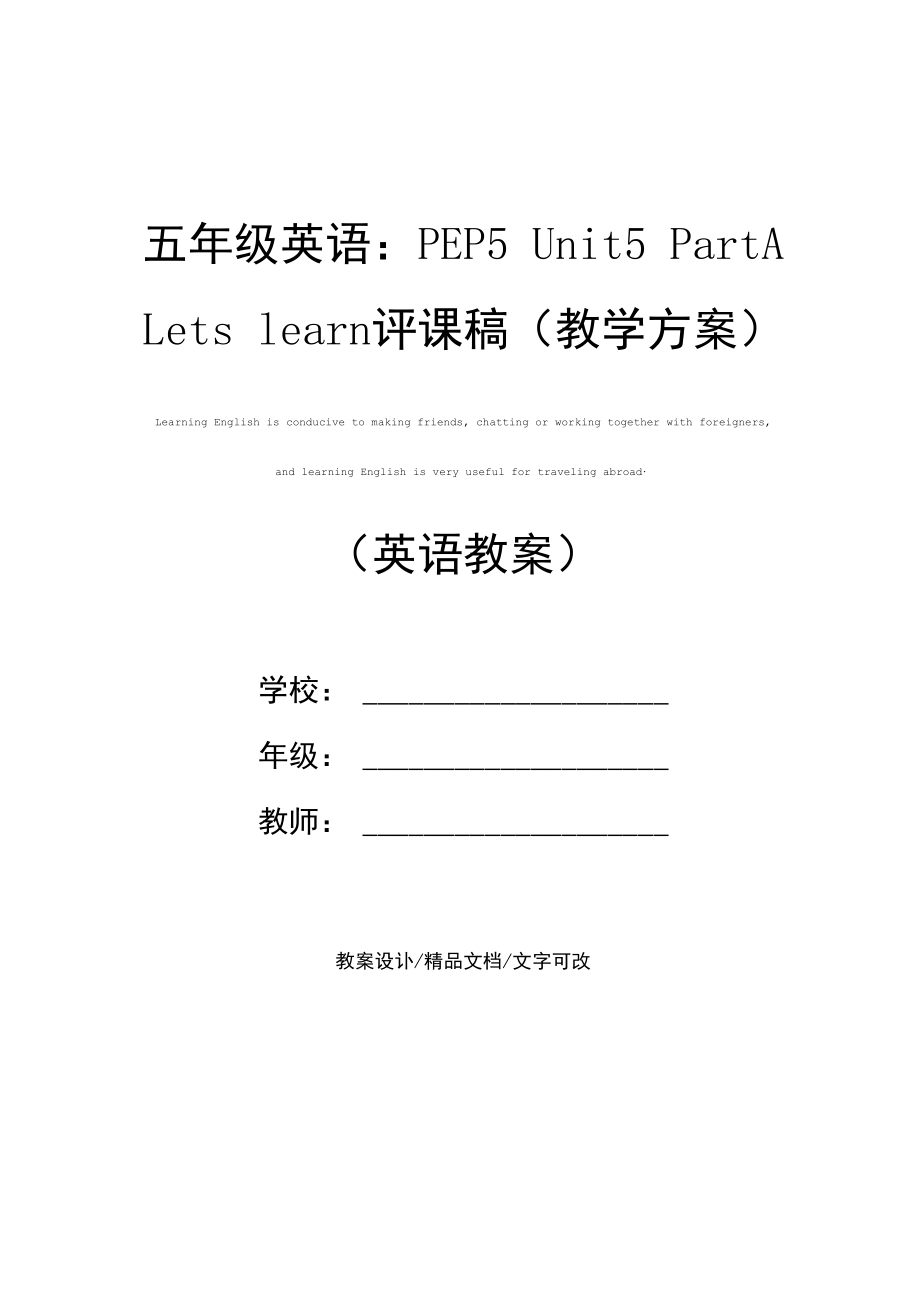 五年级英语：PEP5Unit5PartALetslearn评课稿(教学方案).docx_第1页