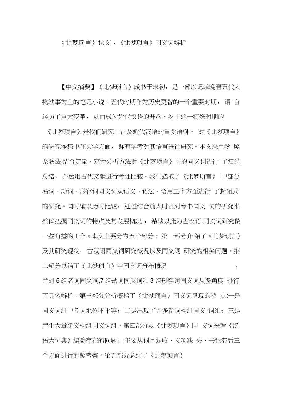 《北梦琐言》论文：《北梦琐言》同义词辨析.doc_第1页