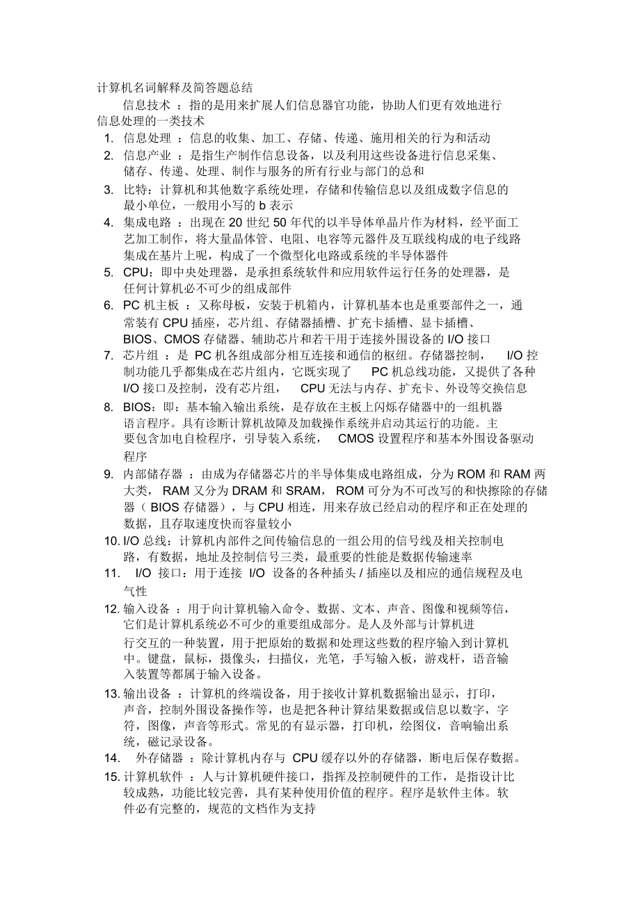 计算机名词解释及简答题总结.docx_第1页