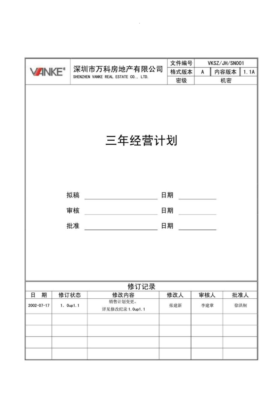 《三年经营计划》word版.doc_第1页