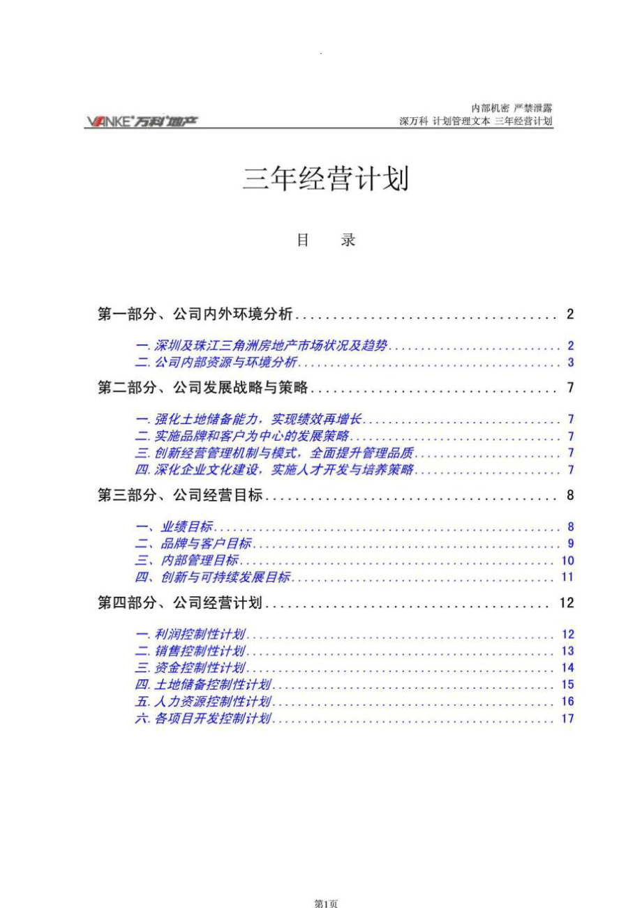 《三年经营计划》word版.doc_第2页