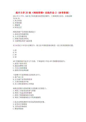 南开大学20秋《网络营销》在线作业-2（参考答案）.docx