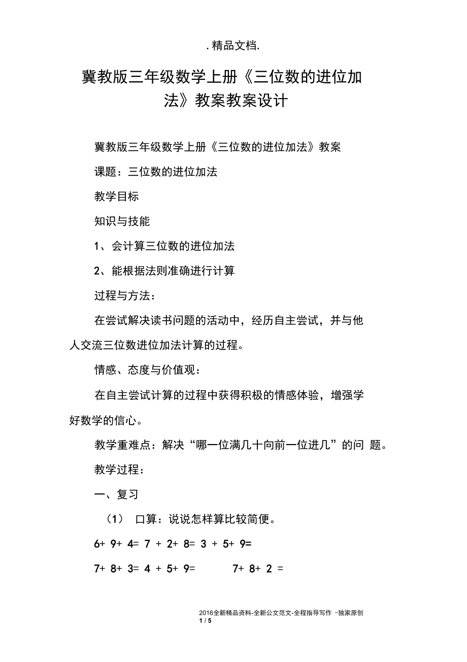 冀教版三年级数学上册《三位数的进位加法》教案教案设计.docx_第1页