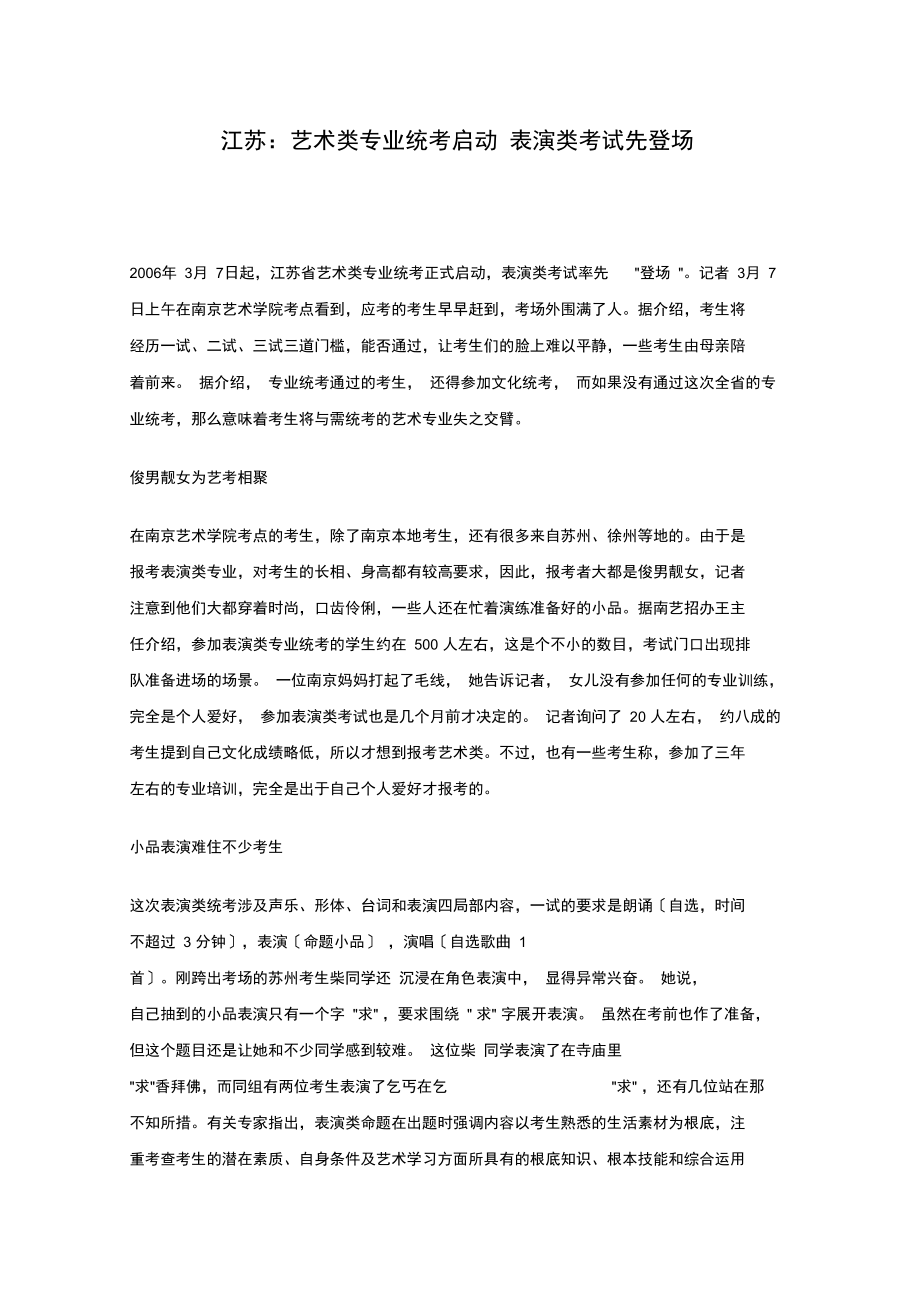 江苏：艺术类专业统考启动表演类考试先登场.docx_第1页