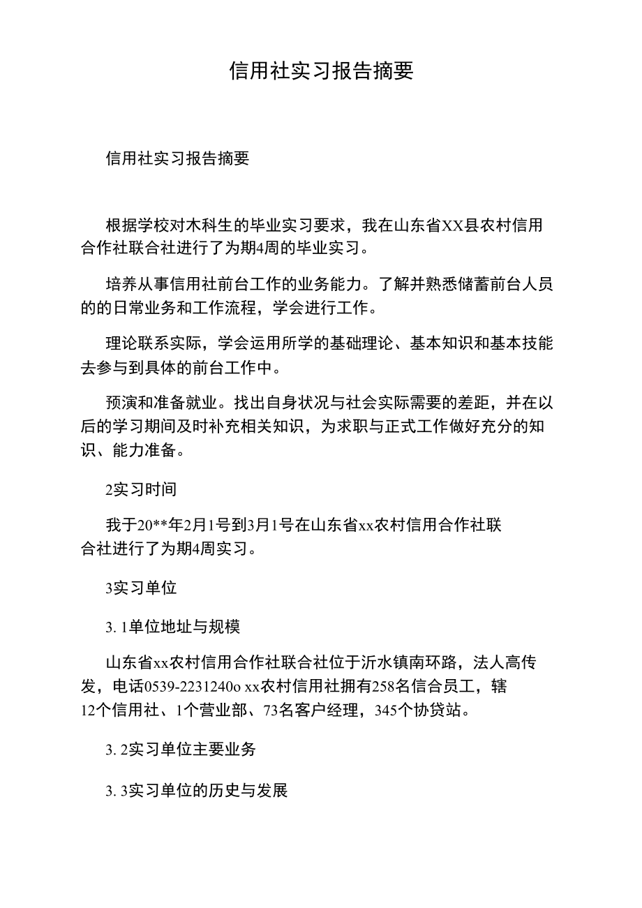 信用社实习报告摘要.doc_第1页