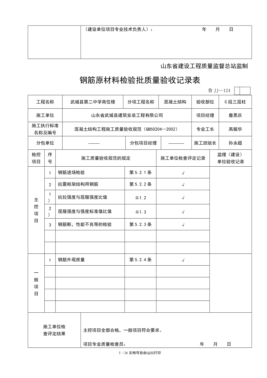 鲁JJ—124钢筋原材料检验批质量验收记录表.doc_第3页