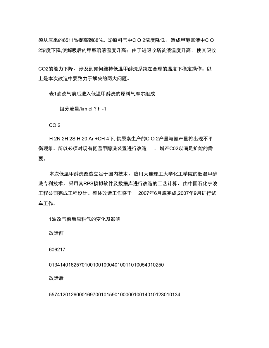 低温甲醇洗系统改造方案探讨.doc_第2页