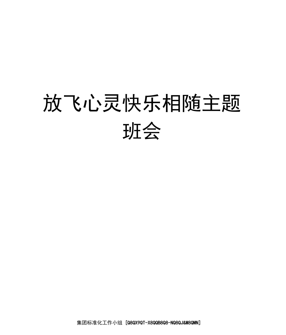 放飞心灵快乐相随主题班会.docx_第1页