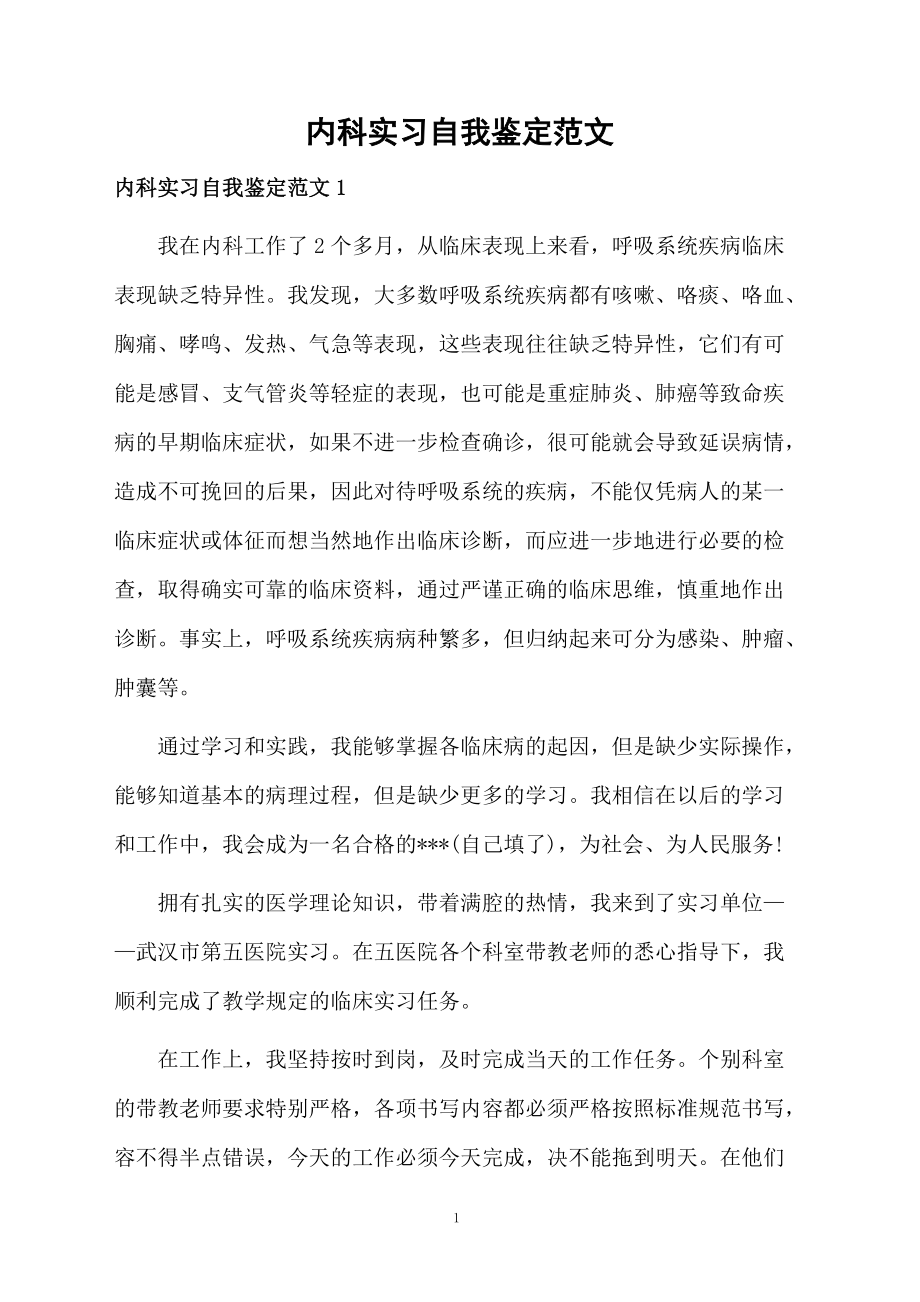 内科实习自我鉴定范文.docx_第1页