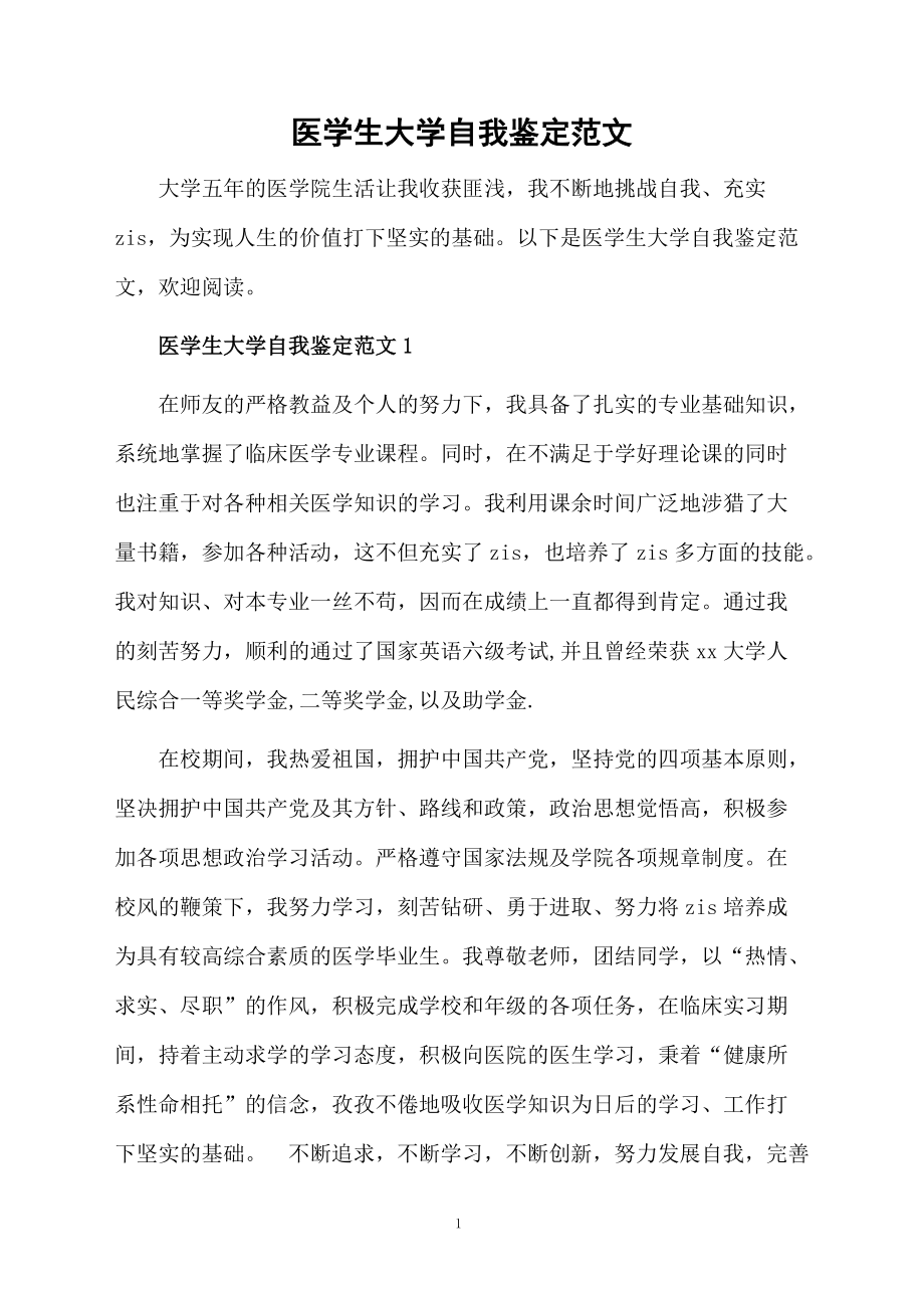 医学生大学自我鉴定范文.docx_第1页