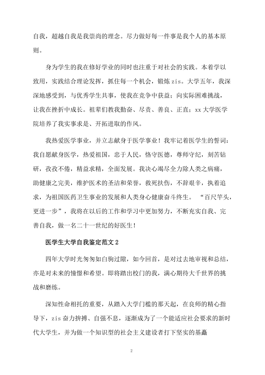 医学生大学自我鉴定范文.docx_第2页