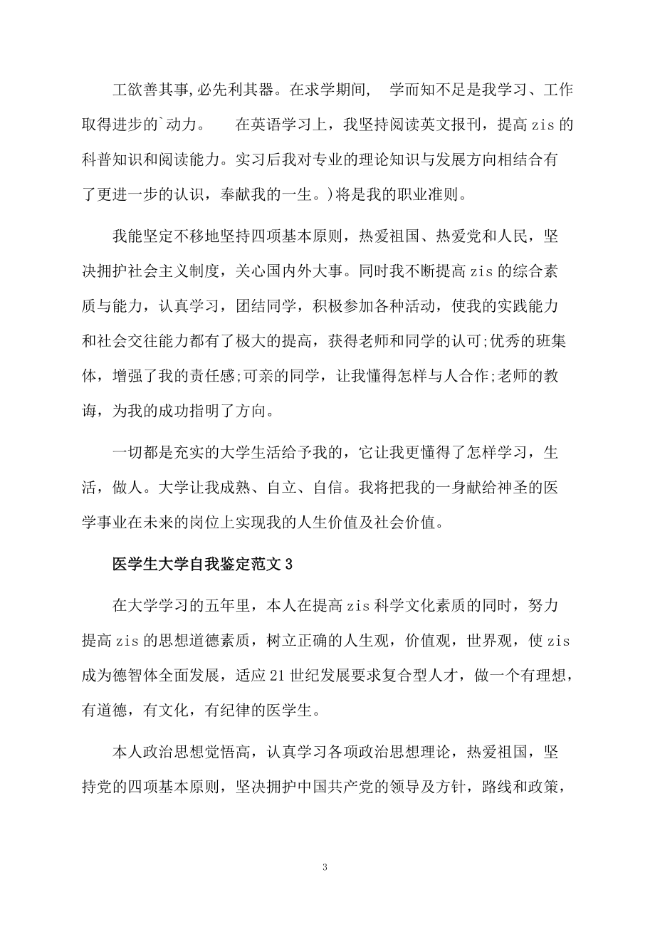 医学生大学自我鉴定范文.docx_第3页