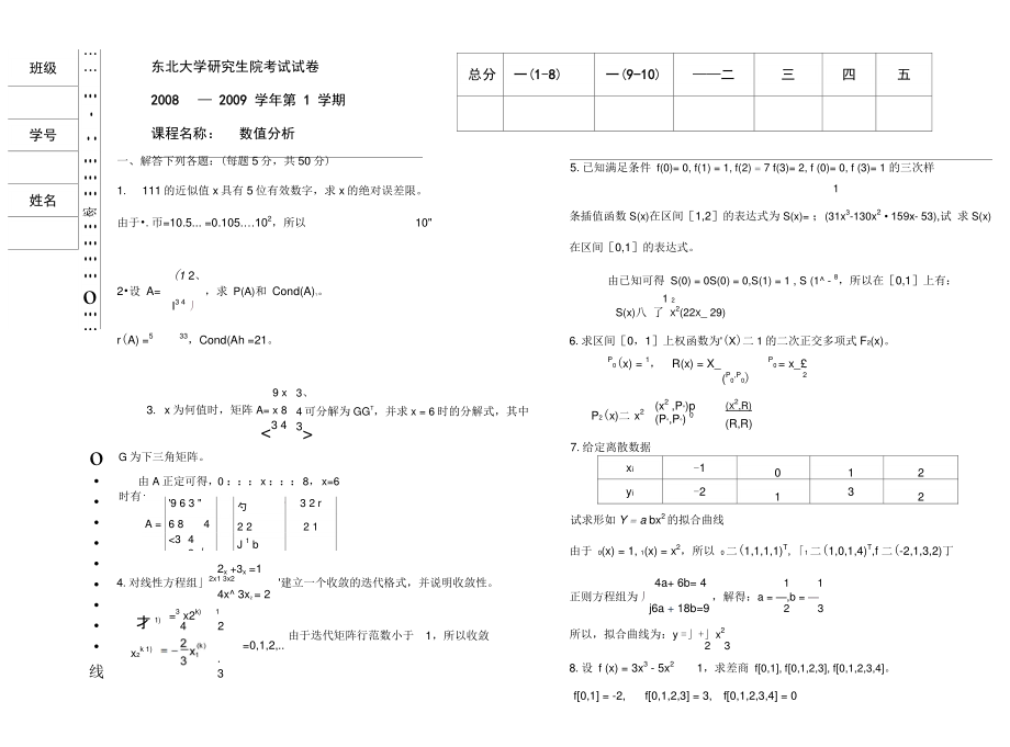 08数值分析(研)答案(精).doc_第1页