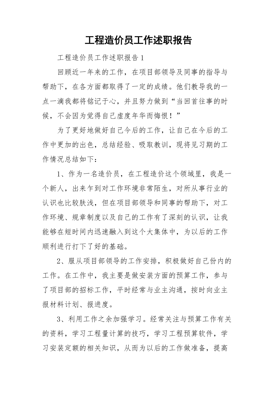 工程造价员工作述职报告.doc_第1页