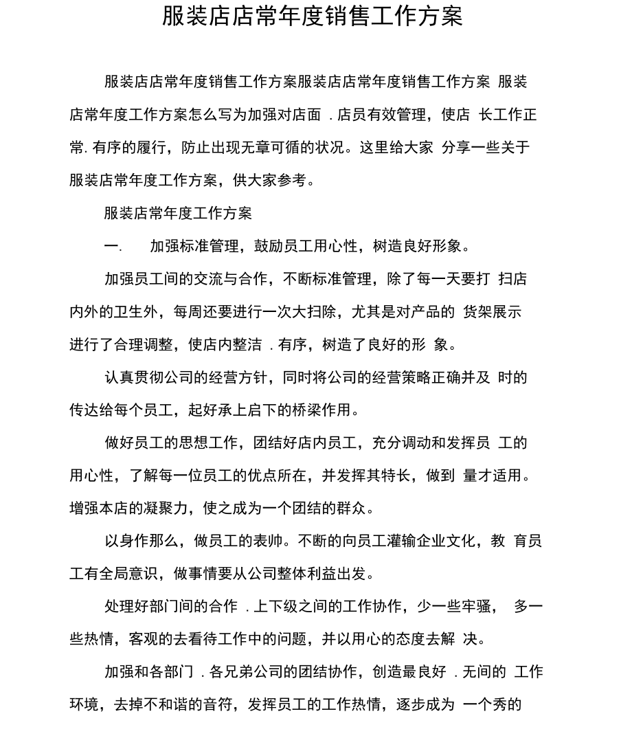 服装店店长年度销售工作计划.docx_第1页