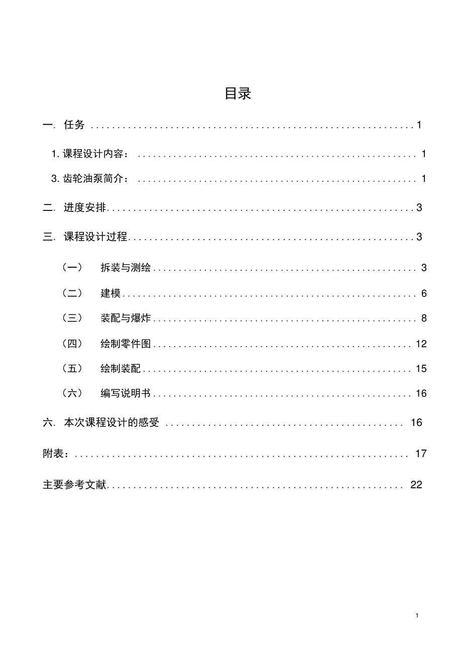 06130918_朱志辉———齿轮油泵课程设计解析.doc_第2页