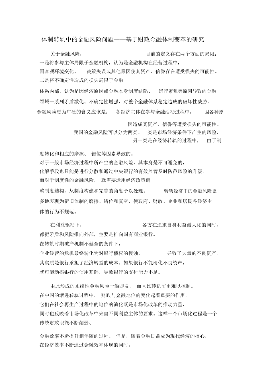 体制转轨中的金融风险问题.doc_第1页