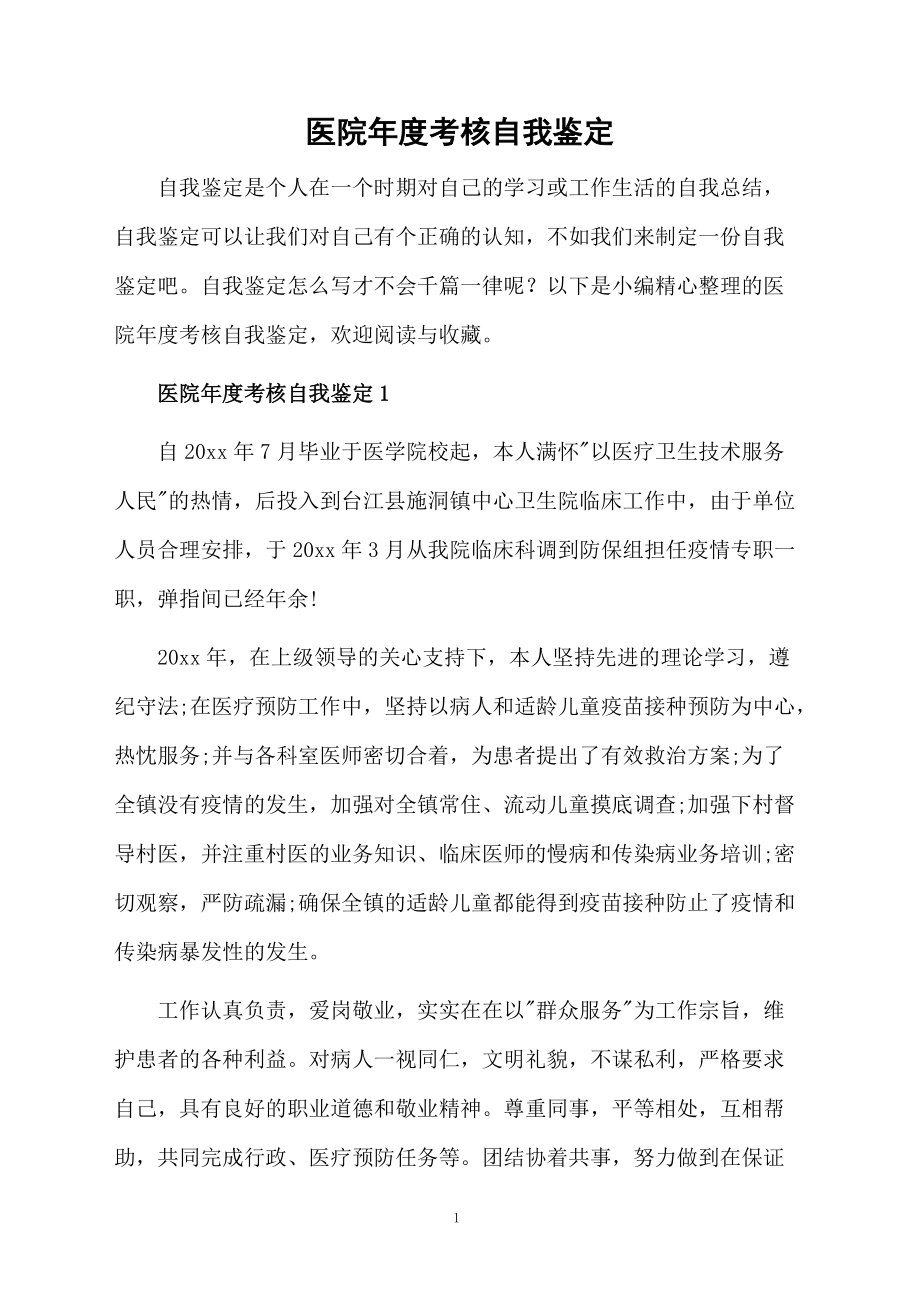 医院年度考核自我鉴定.docx_第1页