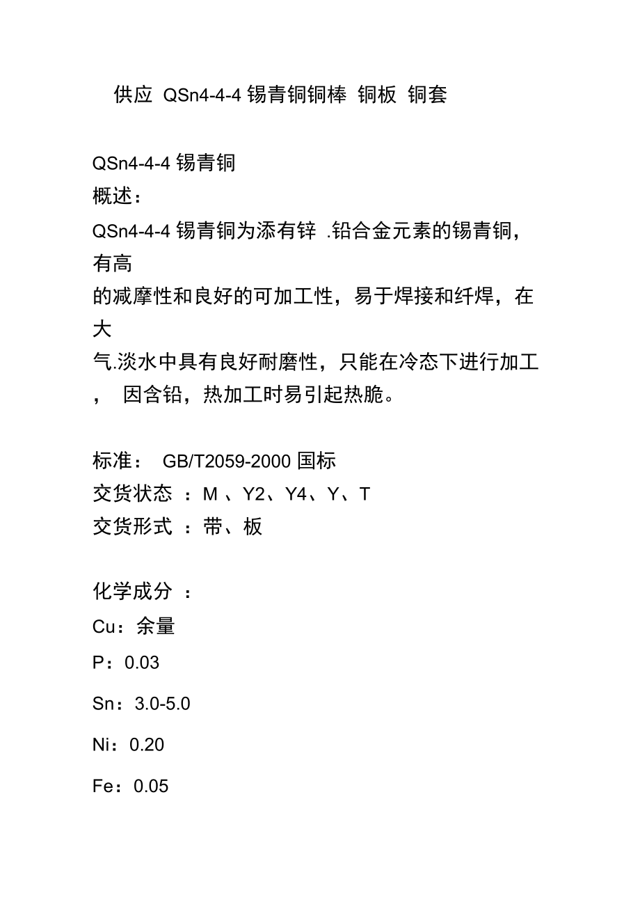 供应QSn4-4-4锡青铜铜棒铜板铜套.doc_第1页