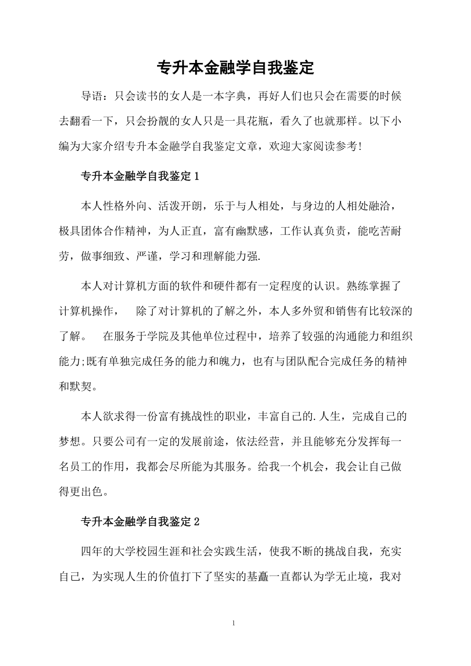 专升本金融学自我鉴定.docx_第1页