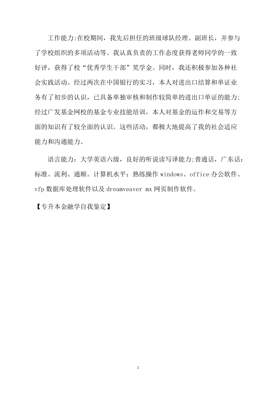 专升本金融学自我鉴定.docx_第3页