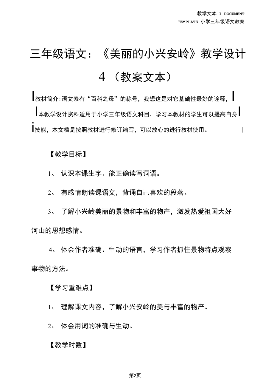 三年级语文：《美丽的小兴安岭》教学设计4(教案文本).docx_第2页